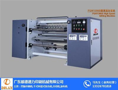 廣東分條機在德力印機家用電器中的應用與優(yōu)勢